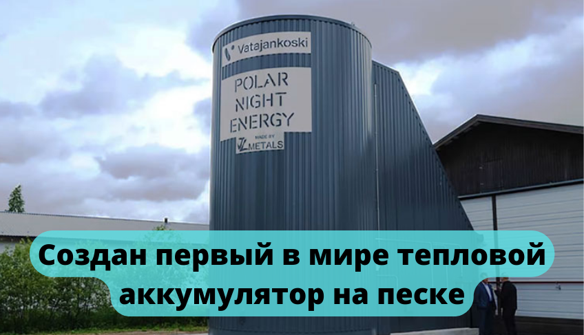 Создан первый в мире тепловой аккумулятор на песке