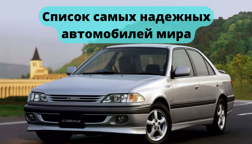 Список самых надежных автомобилей