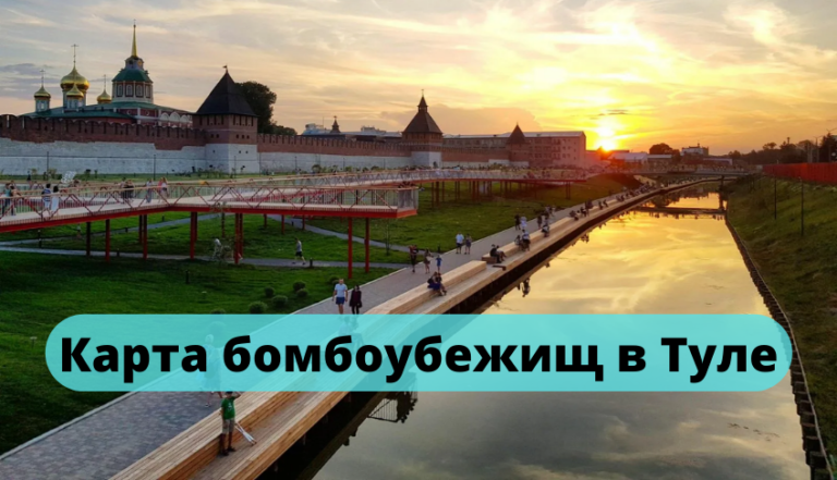 Карта бомбоубежищ в Туле