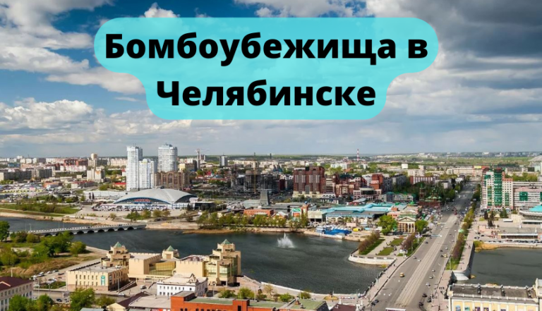 Бомбоубежища в Челябинске
