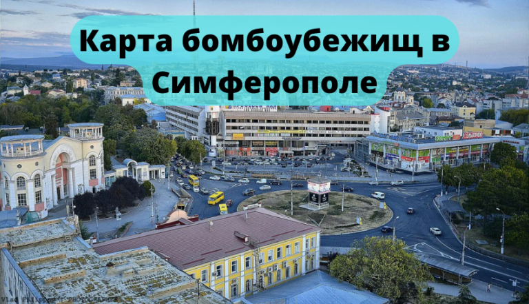 Карта бомбоубежищ симферополя