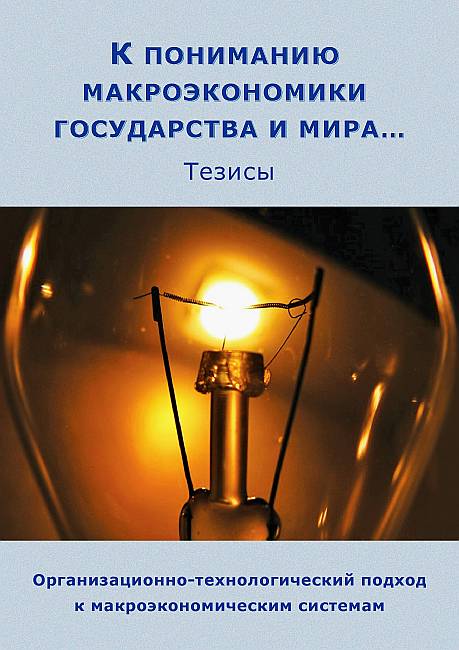 Макроэкономика государства. К пониманию макроэкономики государства и мира. К пониманию макроэкономики государства и мира (тезисы). Макроэкономика страны мира.