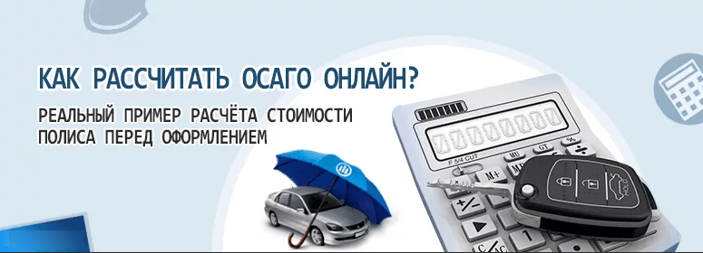 Рассчитать страховку осаго на автомобиль калькулятор 2023